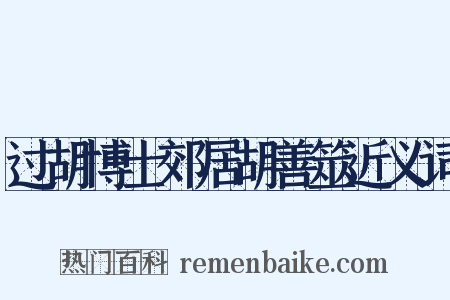 过胡博士郊居胡善筮近义词是什么意思的图片